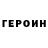 Героин афганец Erik Skole